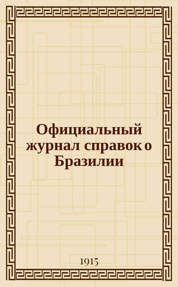 Официальный журнал справок о Бразилии : Изд. правительства Соединенных Штатов Бразилии