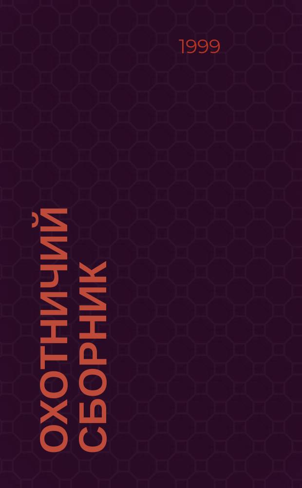 Охотничий сборник