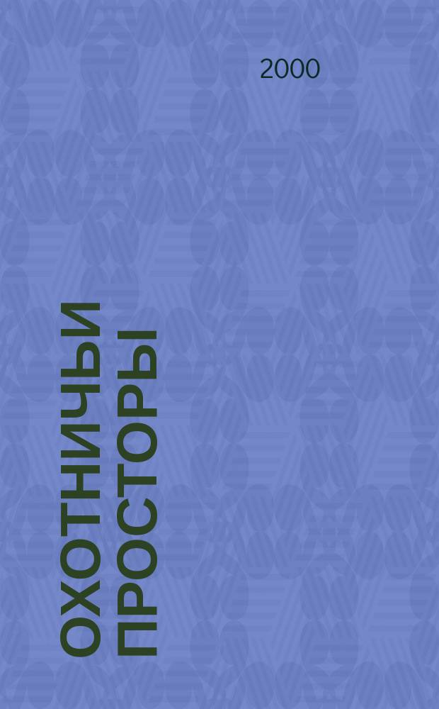 Охотничьи просторы : Сборник очерков об охоте и наблюдения на охоте. 2000, Кн.4(26)