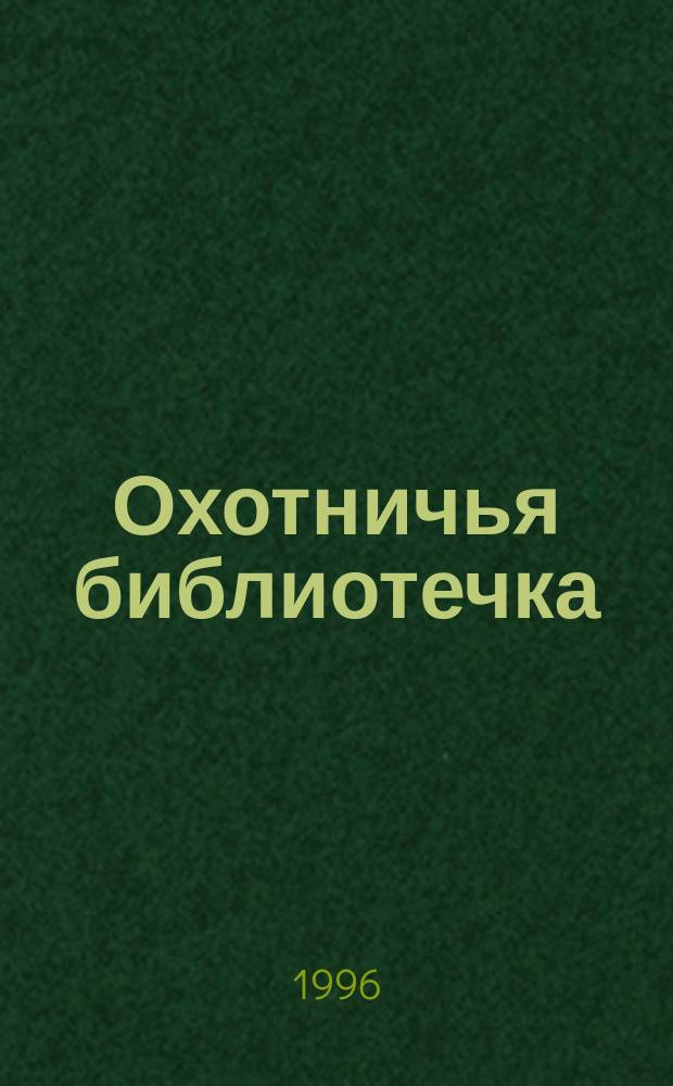 Охотничья библиотечка : Практ. прил. к альм. "Охотничьи просторы"