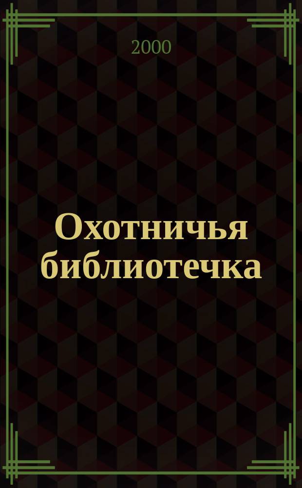 Охотничья библиотечка : Практ. прил. к альм. "Охотничьи просторы". 2000, Вып.11(59)
