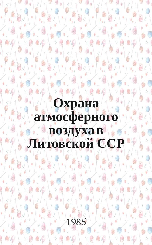 Охрана атмосферного воздуха в Литовской ССР
