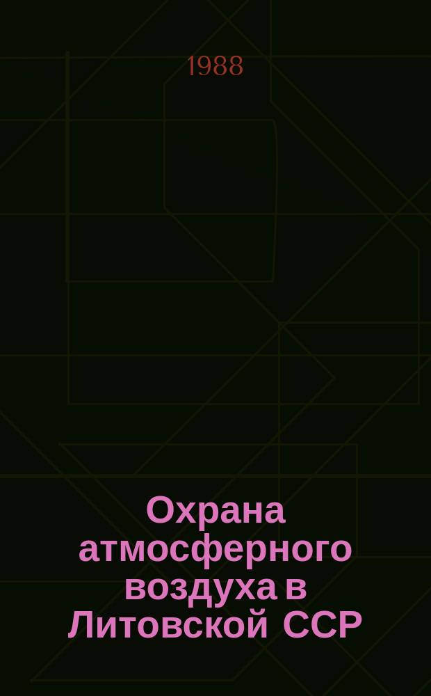 Охрана атмосферного воздуха в Литовской ССР