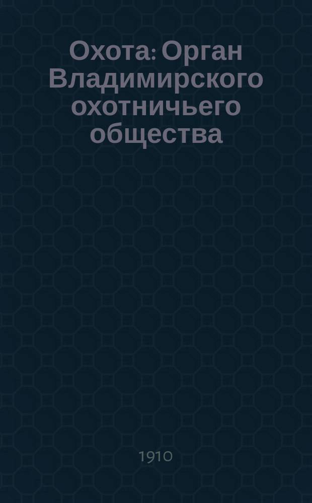 Охота : Орган Владимирского охотничьего общества
