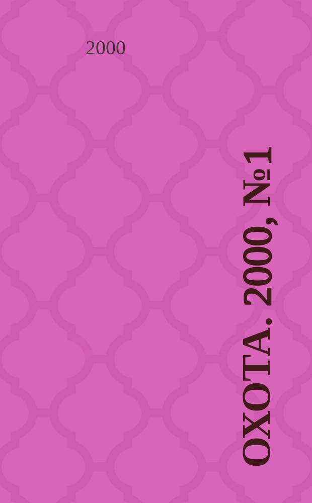 Охота. 2000, №1(41)