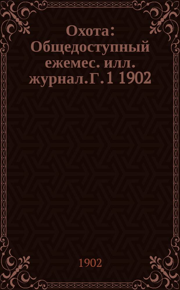 Охота : Общедоступный ежемес. илл. журнал. Г. 1 1902/1903, № 1 (дек.)