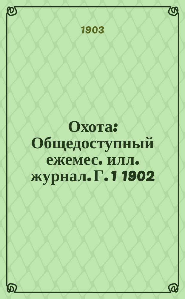Охота : Общедоступный ежемес. илл. журнал. Г. 1 1902/1903, № 2 (янв.)