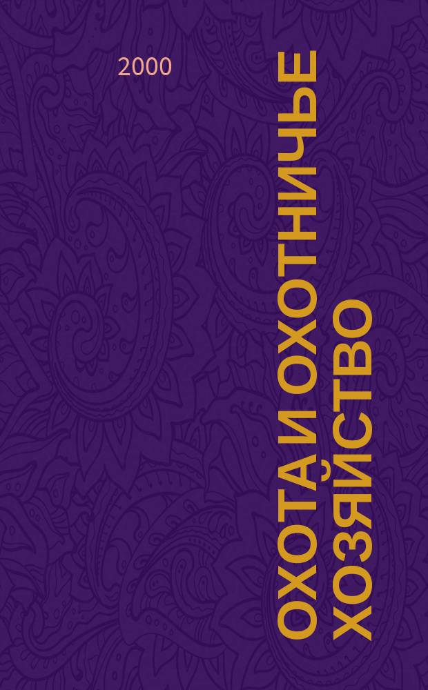 Охота и охотничье хозяйство : Ежемес. науч.-произв. журн. М-ва с. х. СССР. 2000, №1