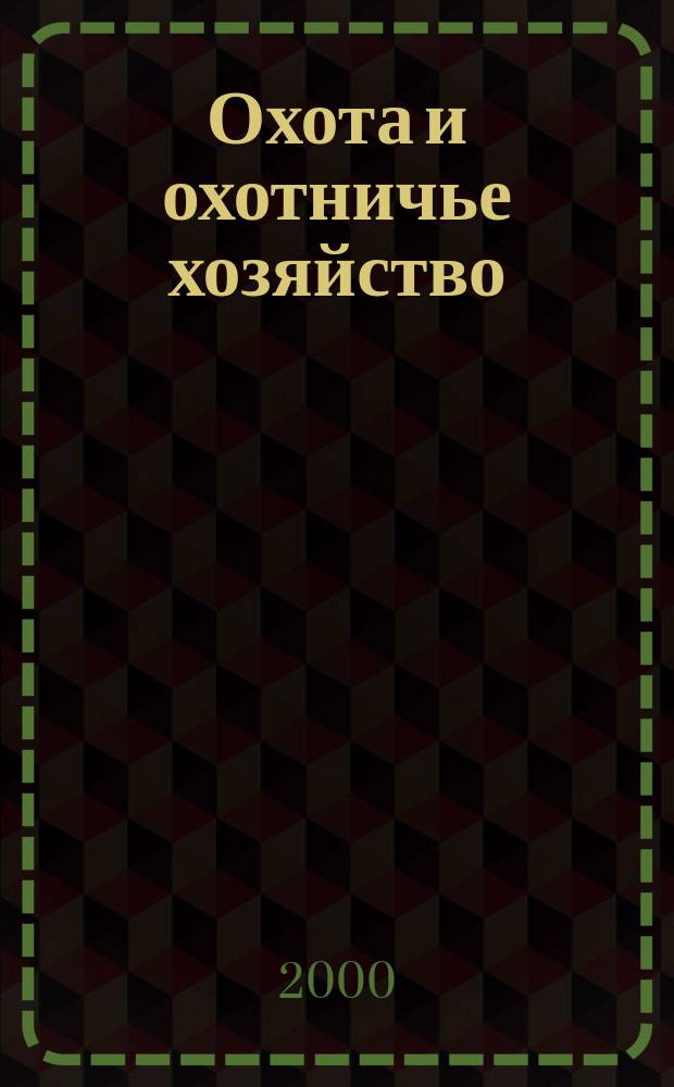 Охота и охотничье хозяйство : Ежемес. науч.-произв. журн. М-ва с. х. СССР. 2000, №3