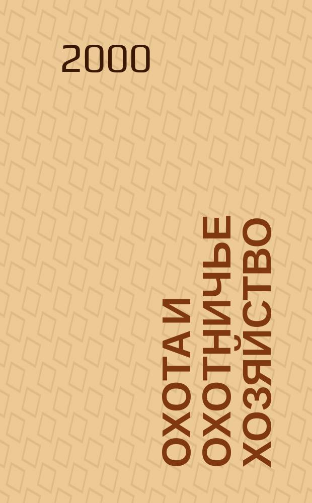 Охота и охотничье хозяйство : Ежемес. науч.-произв. журн. М-ва с. х. СССР. 2000, №6