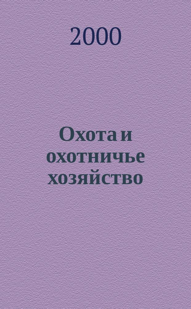 Охота и охотничье хозяйство : Ежемес. науч.-произв. журн. М-ва с. х. СССР. 2000, №8