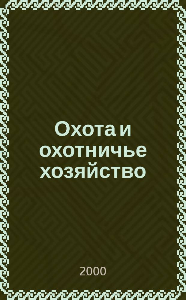 Охота и охотничье хозяйство : Ежемес. науч.-произв. журн. М-ва с. х. СССР. 2000, №10