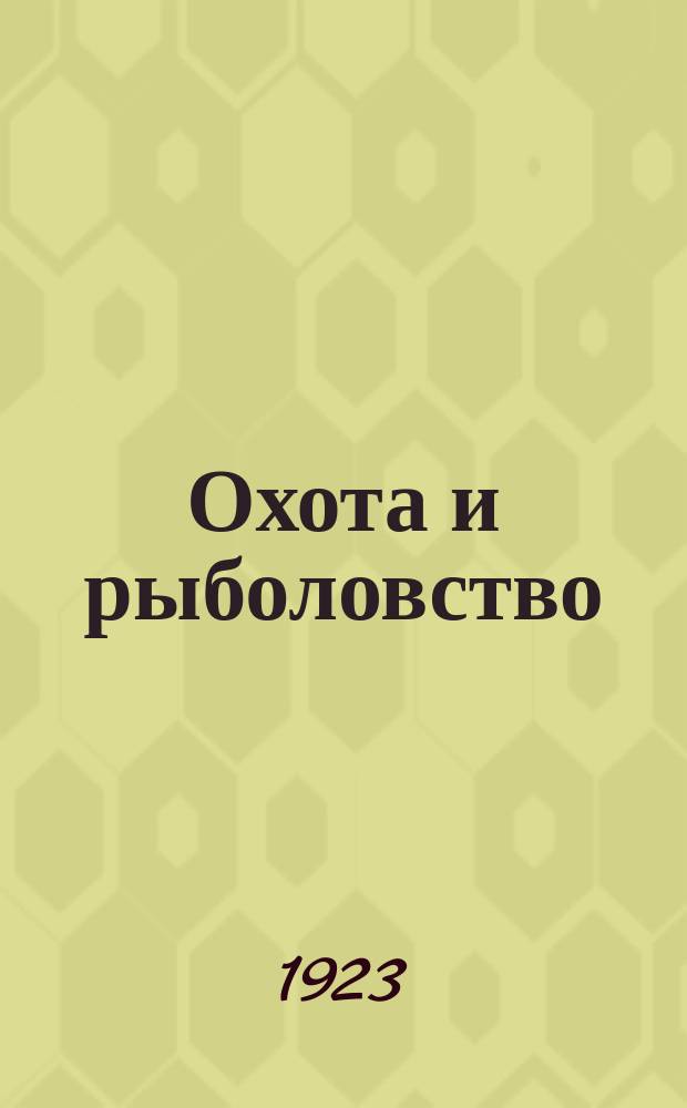 Охота и рыболовство : Ежемесячный илл. журн. посвящ. всем видам охоты и рыболовства : Орган Центр. сов. Всеукр. союза охотников и рыболовов