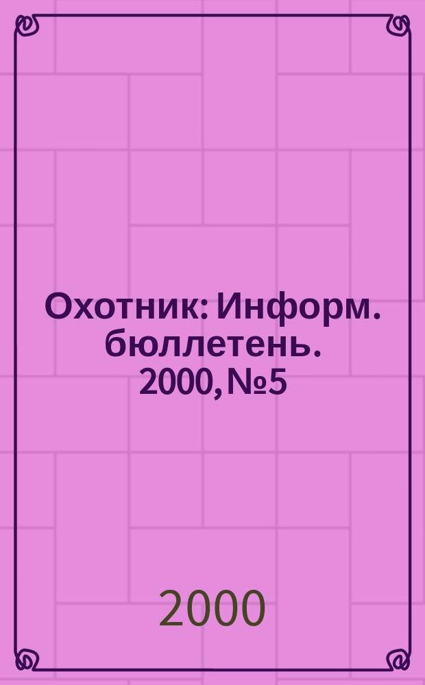 Охотник : Информ. бюллетень. 2000, №5