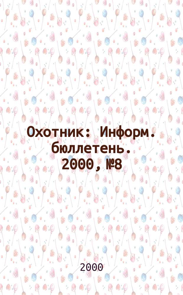 Охотник : Информ. бюллетень. 2000, №8