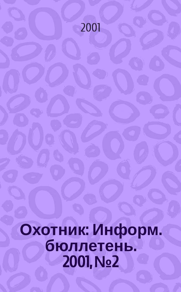 Охотник : Информ. бюллетень. 2001, №2