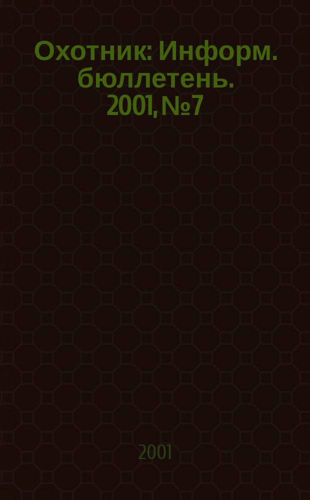 Охотник : Информ. бюллетень. 2001, №7