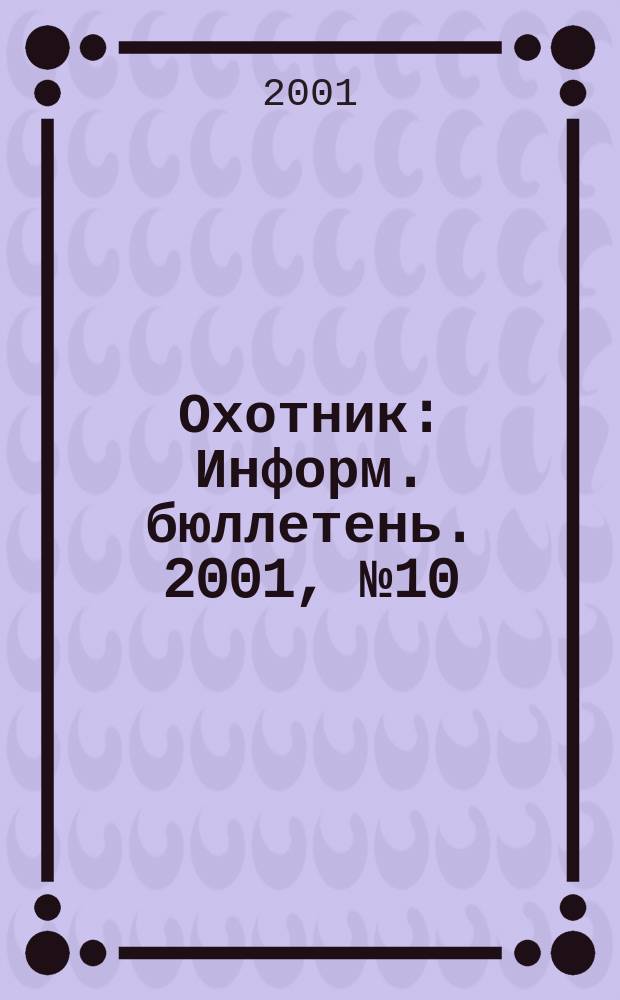 Охотник : Информ. бюллетень. 2001, №10