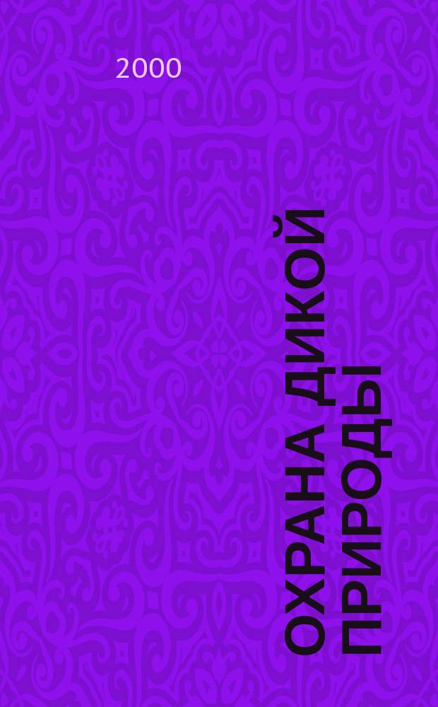Охрана дикой природы : Ежемес. науч.-практ. и науч.-попул. журн. Центра охраны дикой природы. 2000, №1/2(16/17)