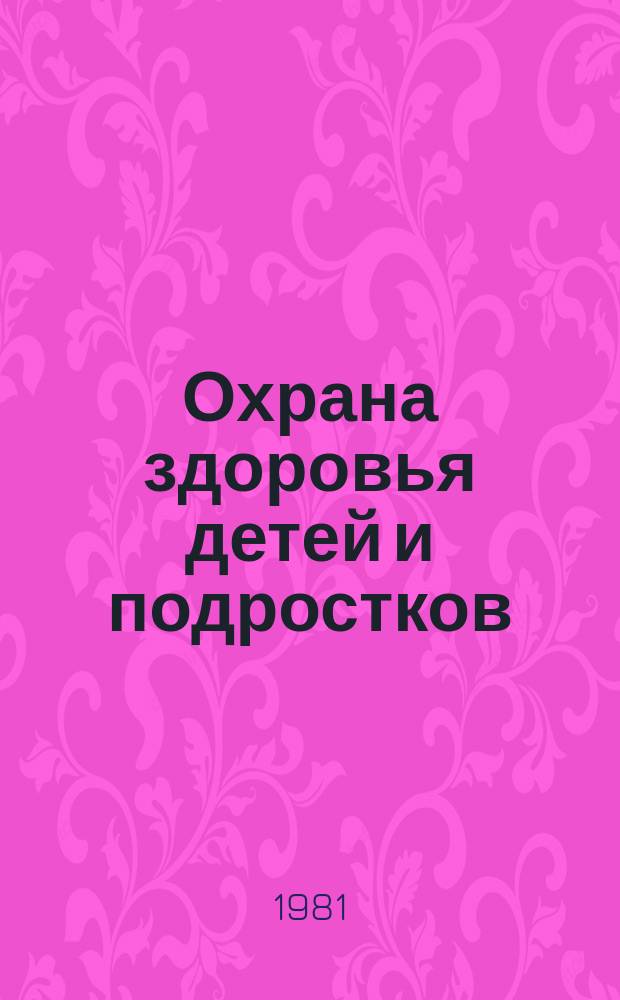 Охрана здоровья детей и подростков : Респ. межвед. сборник. Вып.12 : Медицинская помощь детям дошкольного, школьного возраста и подросткам
