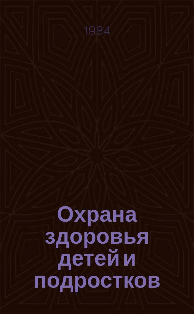 Охрана здоровья детей и подростков : Респ. межвед. сборник. Вып.15 : Гигиена обучения и воспитания детей и подростков