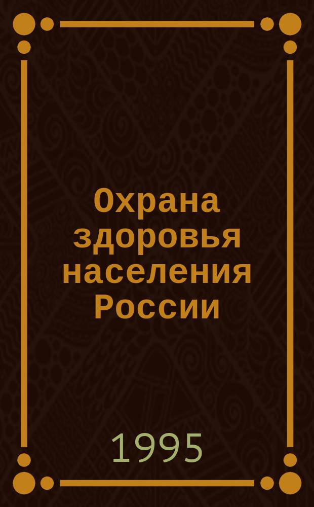 Охрана здоровья населения России : Материалы Межвед. Комис. Совета безопасности Рос. Федерации по охране здоровья населения