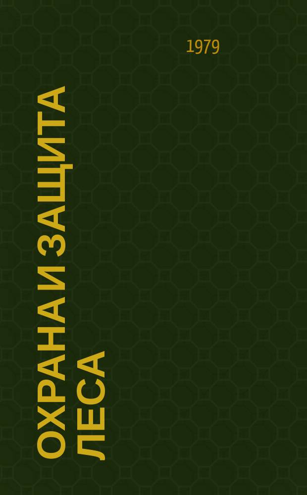 Охрана и защита леса : Обзор. информ