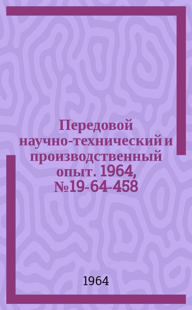 Передовой научно-технический и производственный опыт. 1964, №19-64-458 : Механизация и автоматизация упаковочных работ