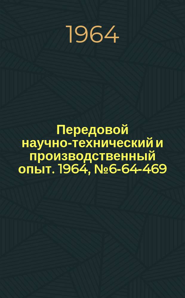 Передовой научно-технический и производственный опыт. 1964, №6-64-469 : Механизация подналадки инструмента на металлорежущих станках