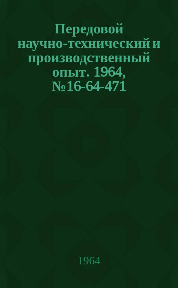 Передовой научно-технический и производственный опыт. 1964, №16-64-471 : Использования вычислительной техники в оперативно-производственном планировании