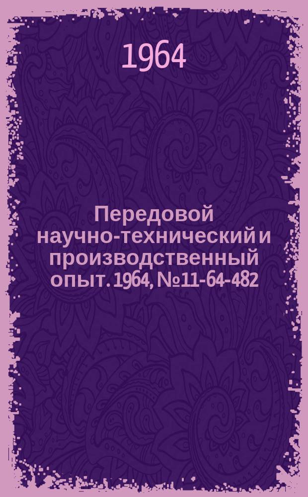 Передовой научно-технический и производственный опыт. 1964, №11-64-482 : Заводской опыт по очистке газов от вредных примесей