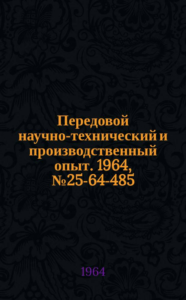Передовой научно-технический и производственный опыт. 1964, №25-64-485 : Поворотный делительный стол к вертикально-сверлильным станкам