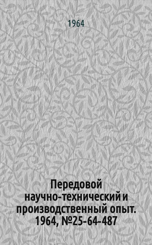 Передовой научно-технический и производственный опыт. 1964, №25-64-487 : Модернизация пресс-ножниц