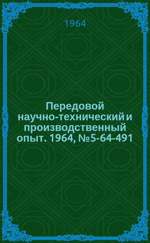 Передовой научно-технический и производственный опыт. 1964, №5-64-491 : Применение универсально логического элемента динамического типа в электронных вычислительных машинах