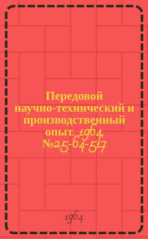 Передовой научно-технический и производственный опыт. 1964, №25-64-517 : Модернизация плоскошлифовального станка модели 371