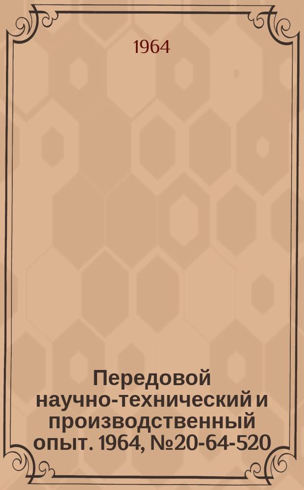 Передовой научно-технический и производственный опыт. 1964, №20-64-520 : Пневморезак для резки кабеля