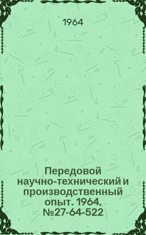 Передовой научно-технический и производственный опыт. 1964, №27-64-522 : Замена привода железнодорожного крана