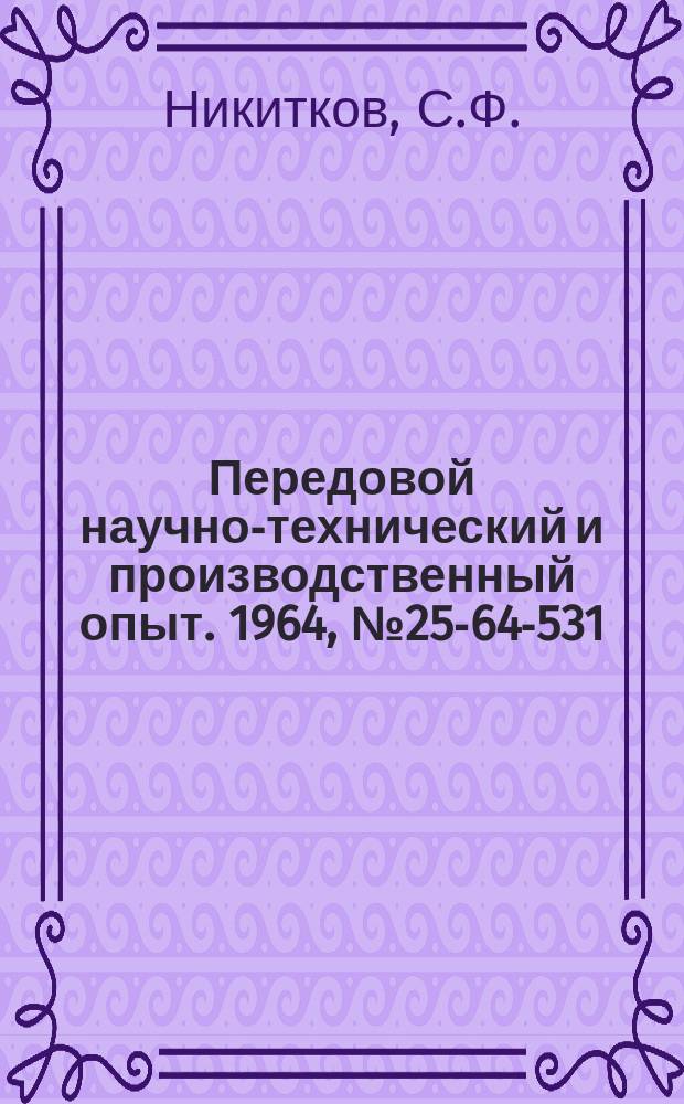 Передовой научно-технический и производственный опыт. 1964, №25-64-531 : Оснащение вертикально-сверлильных станков модели 2125 механизмом подачи с пневматическим приводом