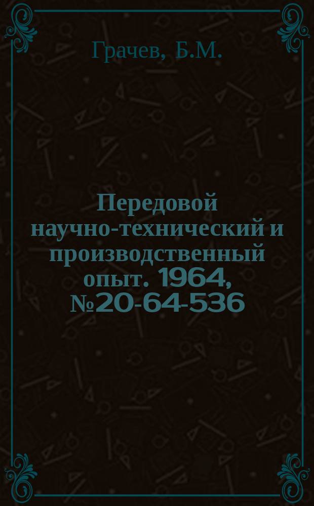 Передовой научно-технический и производственный опыт. 1964, №20-64-536 : Пневматический пломбир