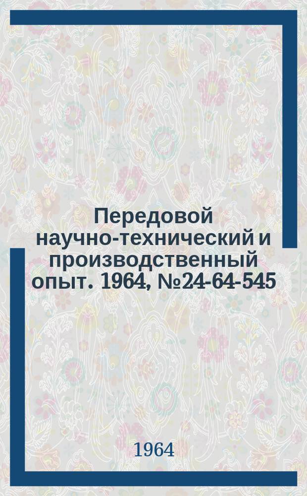 Передовой научно-технический и производственный опыт. 1964, №24-64-545 : Резец для растачивания канавок