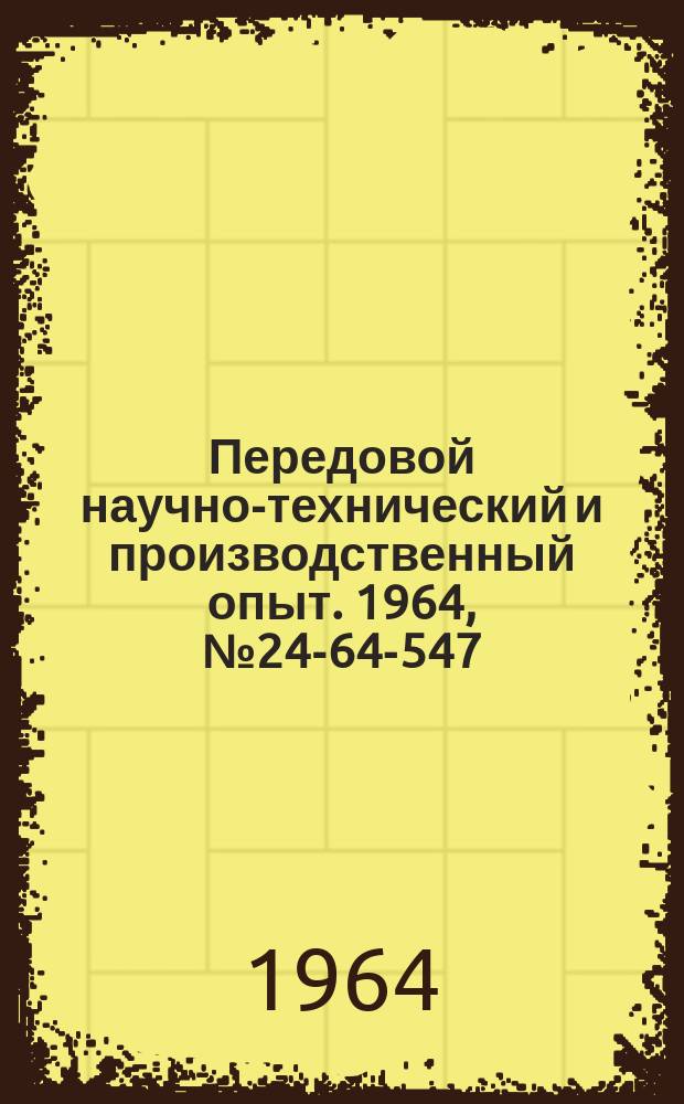 Передовой научно-технический и производственный опыт. 1964, №24-64-547 : Приспособление для зачистки концов труб под завальцовку