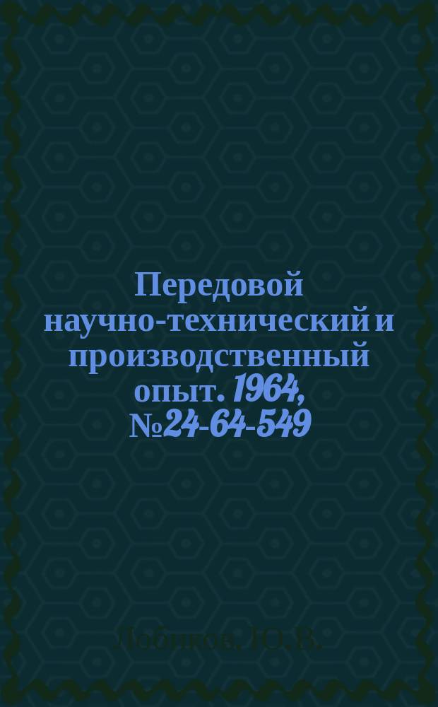 Передовой научно-технический и производственный опыт. 1964, №24-64-549 : Групповой кондуктор для сверления отверстий в шайбах