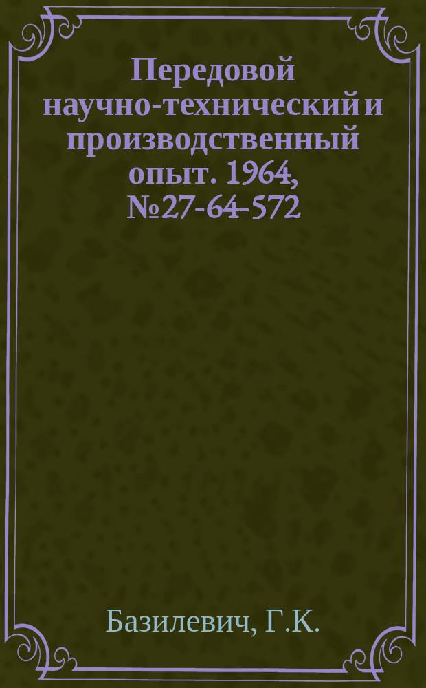 Передовой научно-технический и производственный опыт. 1964, №27-64-572 : Установка монорельса на концевых балках мостового электрического края