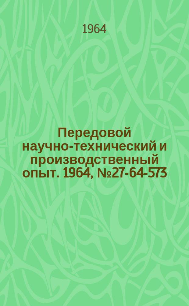 Передовой научно-технический и производственный опыт. 1964, №27-64-573 : Тельферная установка для погрузки пиломатериалов
