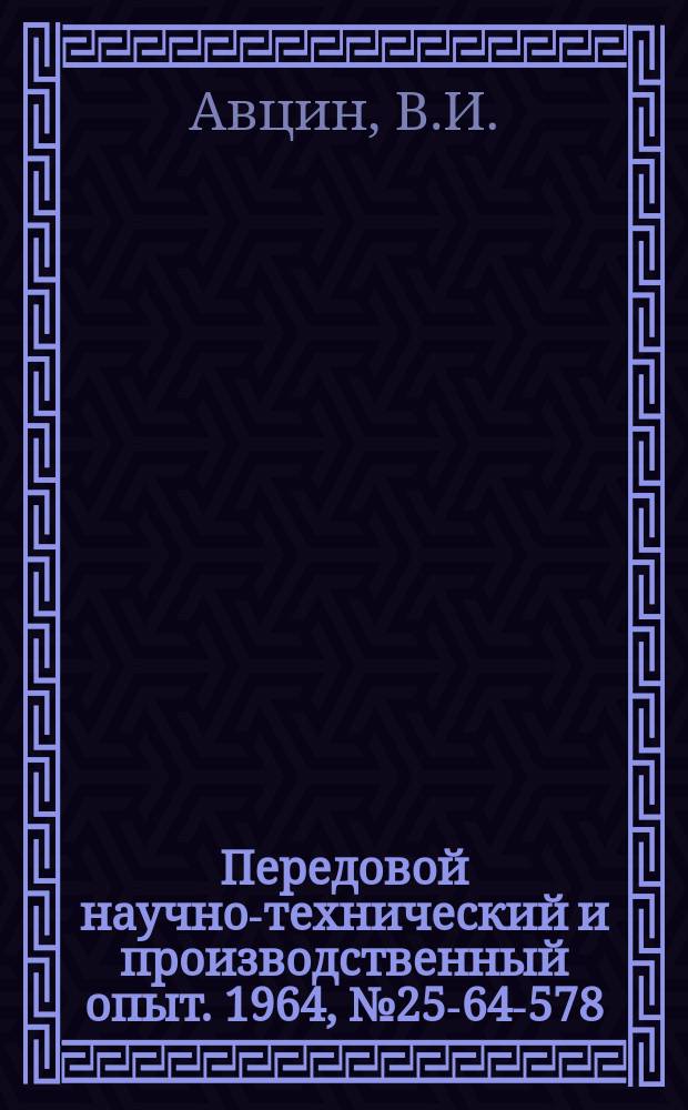 Передовой научно-технический и производственный опыт. 1964, №25-64-578 : Модернизация горизонтально-расточных станков мод 2620 и 2622