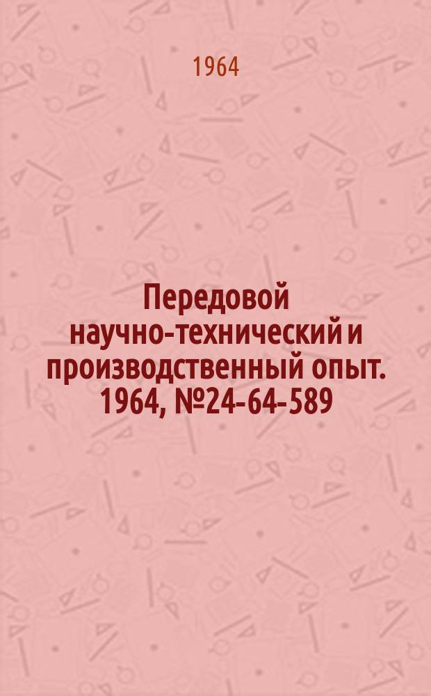 Передовой научно-технический и производственный опыт. 1964, №24-64-589 : Электромеханический молот с дисковым кулачковым безударным захватывающим механизмом бойка
