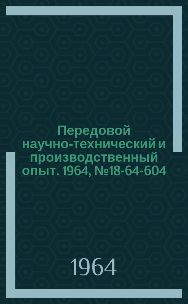 Передовой научно-технический и производственный опыт. 1964, №18-64-604 : Цифровой милливольтметр типа Ф704