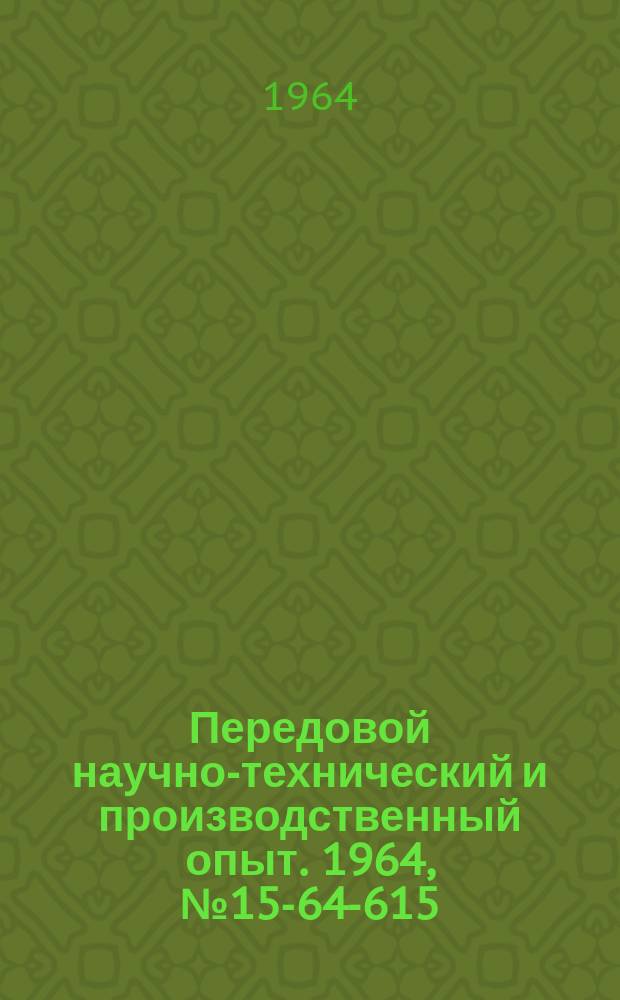 Передовой научно-технический и производственный опыт. 1964, №15-64-615 : Нормирование незавершенного производства