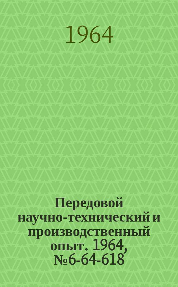 Передовой научно-технический и производственный опыт. 1964, №6-64-618 : Устройства и инструмент для чистовой обработки поверхностей крупногабаритных деталей