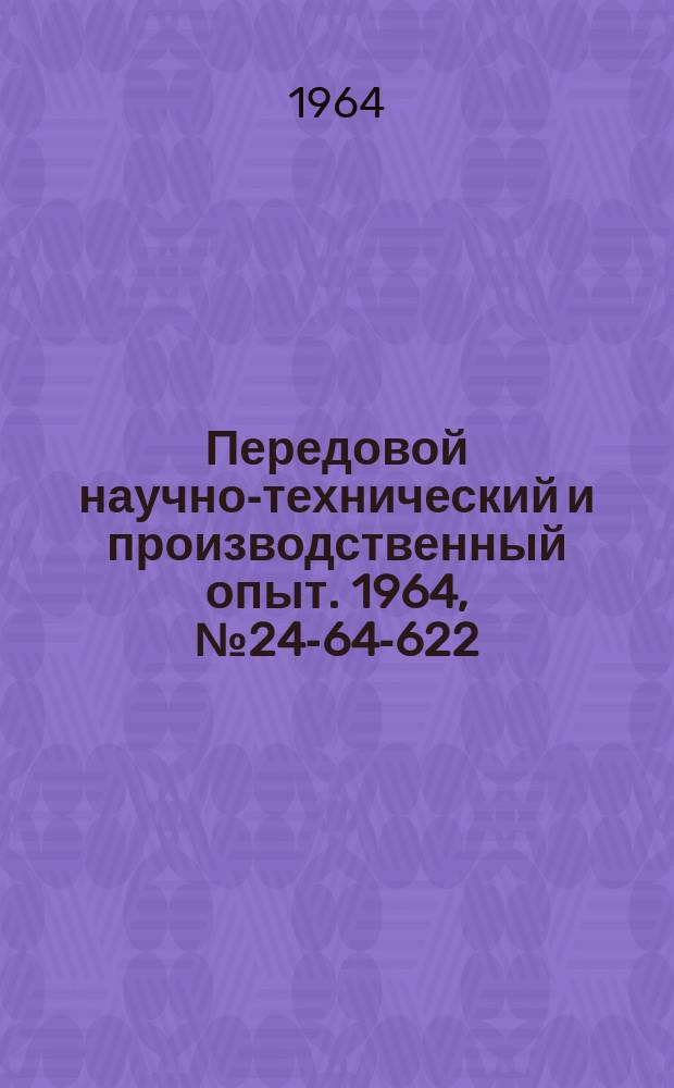 Передовой научно-технический и производственный опыт. 1964, №24-64-622 : Гидравлические тиски для механических ножовочных станков